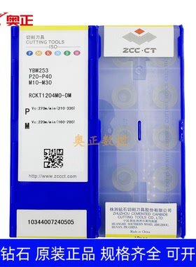 原厂正品株洲数控R6圆形铣削刀片YBM253 RCKT1204MO-DM不锈钢加工