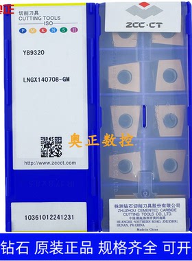 原装正品株洲钻石数控刀片YB9320 LNGX140708-GM钢件 不锈钢通用