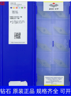 原装正品株洲钻石35度菱形数控车削刀片YBC152 VNMG160404-PM钢件