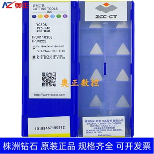 原装正品株洲钻石数控刀片YC30S TPUN110308
