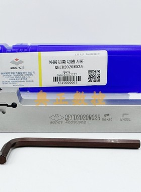 A原装正品ZCC.CT株洲钻石切削刀具数控切断切槽刀杆QECD2020R025