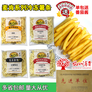 麦肯薯条冷冻半成品汉堡鸡排披萨油炸3/8粗薯细薯条鸡柳