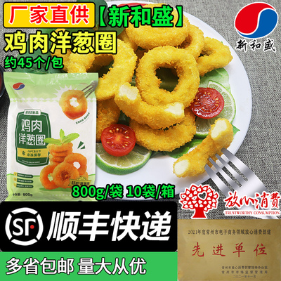 新和盛鸡肉洋葱圈半成品炸鸡小食