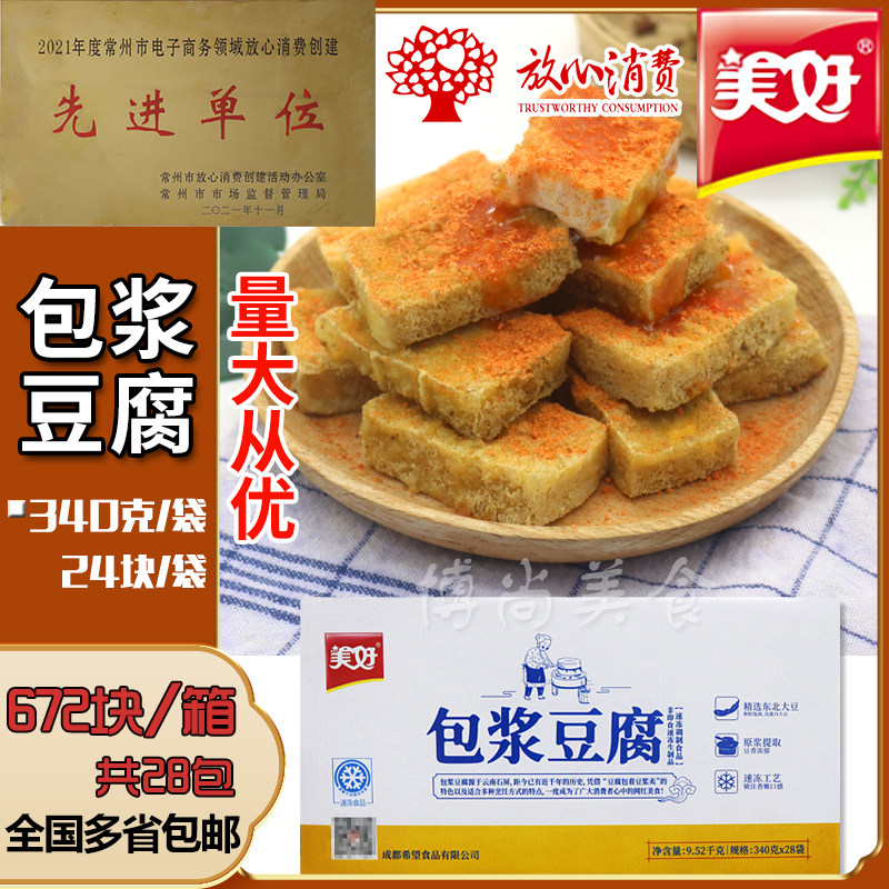 美好包浆豆腐成都特产爆浆豆腐油炸美食零食小吃臭豆腐商用半成品