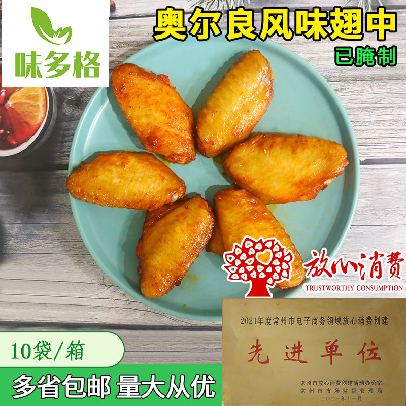 味多格奥尔良鸡翅中生鲜冷冻鸡翅膀烧烤油炸小吃空气炸锅半成品