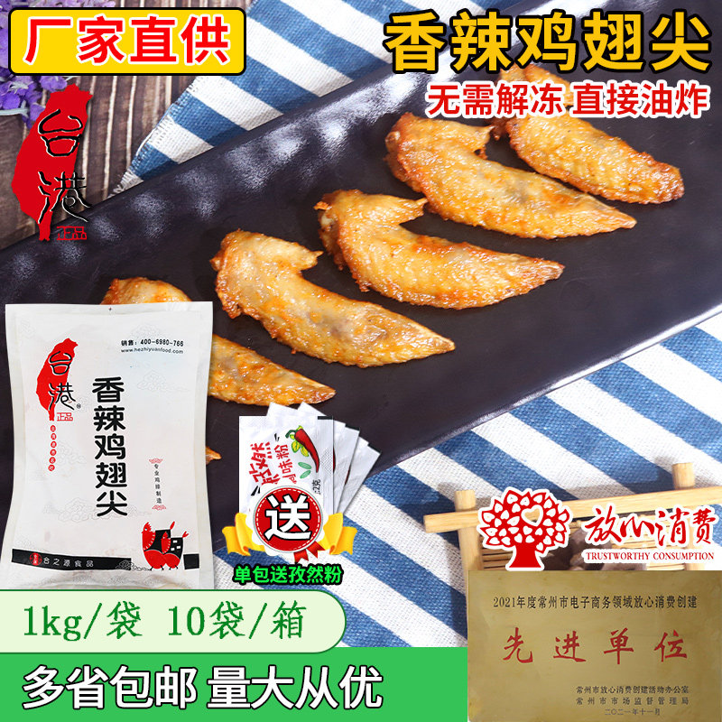 台港香辣翅尖油炸鸡翅尖黄金翅尖冷冻半成品先优鸡翅尖空气炸锅