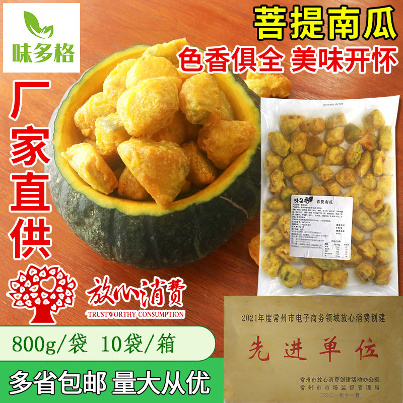 味多格菩提南瓜素斋菜餐饮食材炸鸡粉南瓜块商用半成品油炸小吃