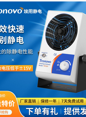 TRONOVO埃用TR7001离子风机静电消除器工业除尘台式风扇除静电