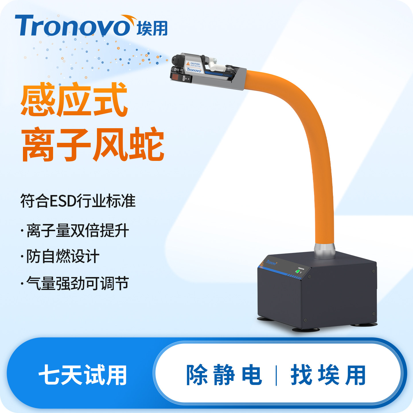 TRONOVO埃用TR7080除静电高频离子风蛇自动感应静电消除器除尘