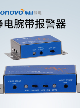 埃用TM6201双回路防静电有线手腕带手环监测报警器在线接地监测