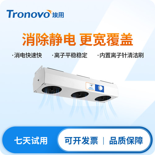 TRONOVO埃用TR7003除静电离子风机悬挂式工业防静电消除器风扇
