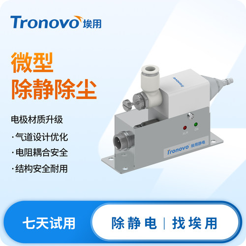 TRONOVO埃用TR7085小型除静电除尘离子风咀管道传输高频离子风嘴