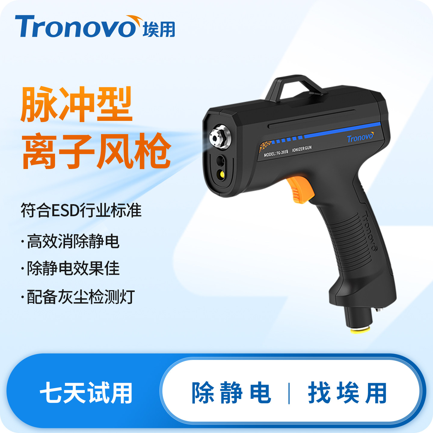 埃用TG2031脉冲离子风枪快速除静电除尘电子长静电消除器吹风枪