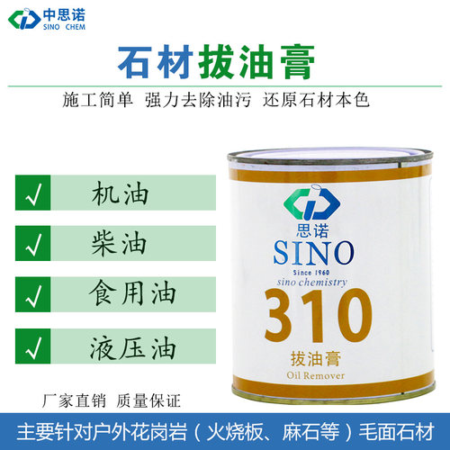 石材除油膏清洁剂德国思诺-310花岗岩机油重液压拔油去污清洗包邮