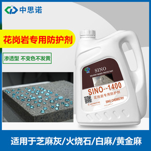 户外麻石防水剂SINO-1400 渗透性油性石材防护剂花岗岩养护剂正品