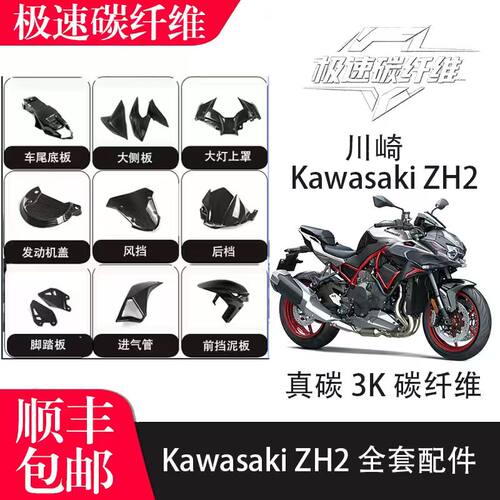 适用于川崎ZH2 2019-2025碳纤维摩托改装外壳配件 全车干碳导流罩