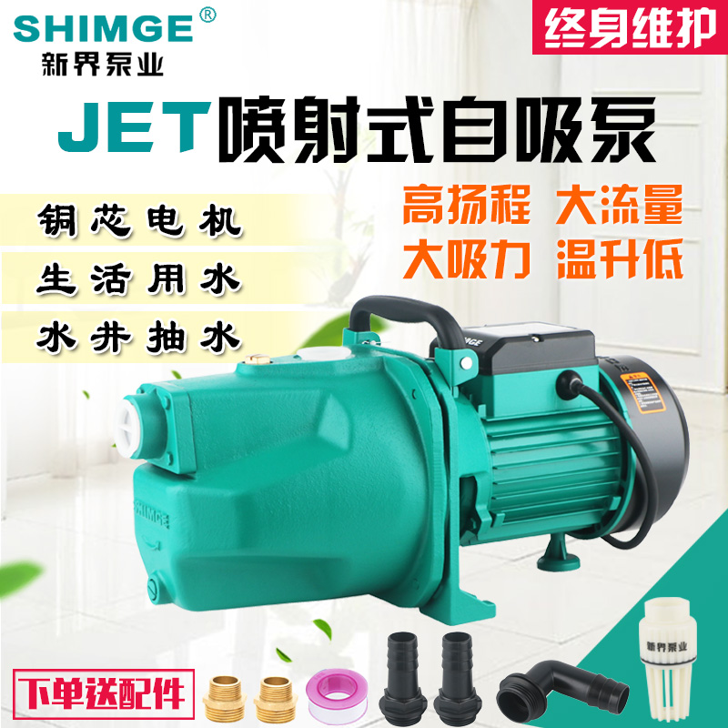 新界牌JET1100L喷射泵家用自吸泵