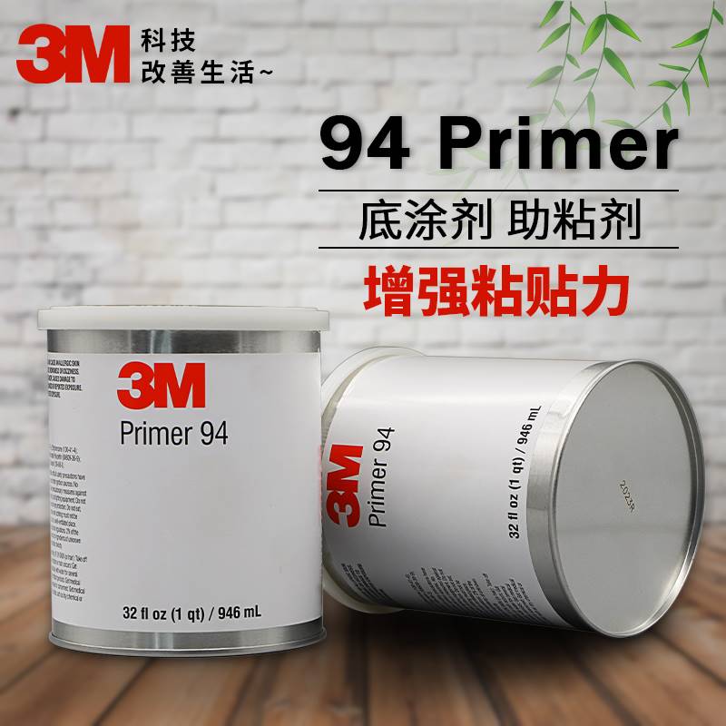 正品3M94助粘剂94Primer底涂剂3m双面胶助粘汽车改色膜底胶增粘剂