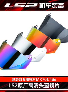 ls2头盔原装镜片MX701/436/702电镀红彩色透明茶色银色拉力越野盔