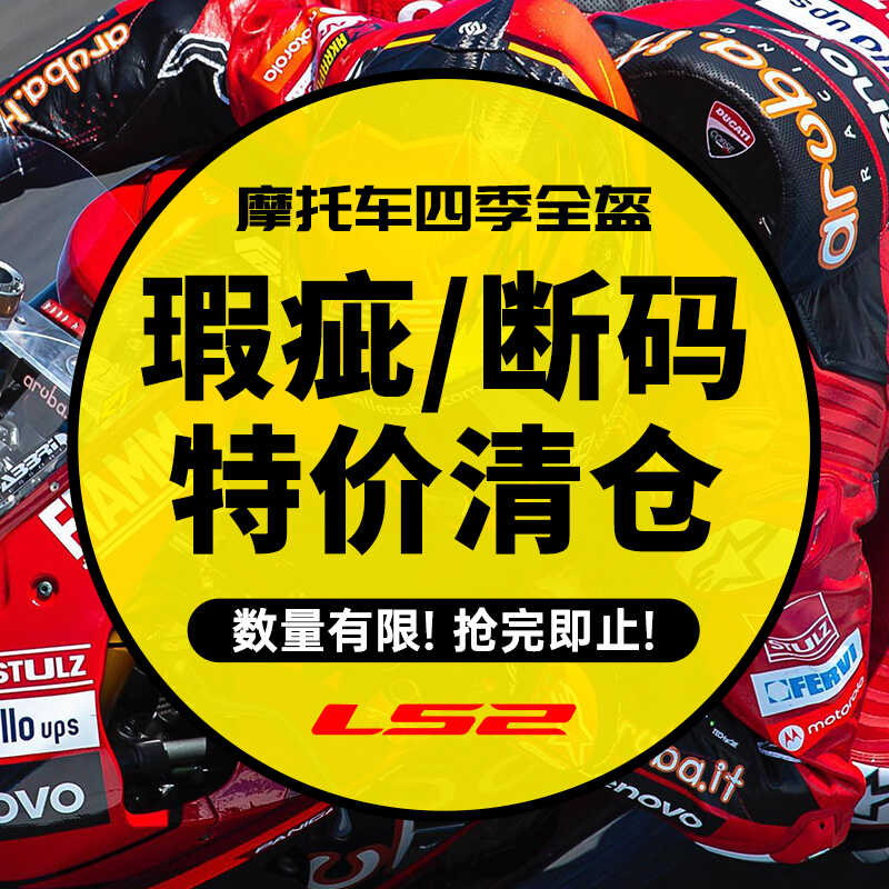 瑕疵断码清仓LS2摩托车头盔男女四季全盔防雾908 802 358 370 390