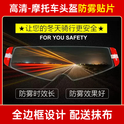 头盔镜片防雾贴 FF358/300/808/370防雾贴高清持久适用 Z8/Z7通用
