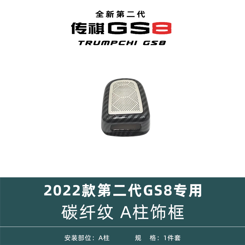 碳纤纹A柱饰框装饰22-24款第二代广汽传祺GS8改装件爆改汽车用品