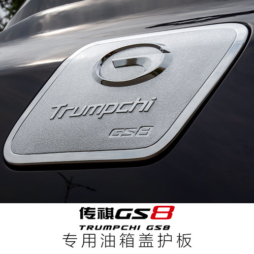 17-21款广汽传祺GS8老款传奇油箱盖亮片护板装饰贴片外观改装件