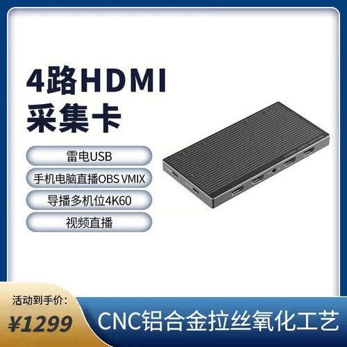 4路4K60HDMI采集卡 雷电3/USB-C手机电脑直播 支持OBS vMix多机位