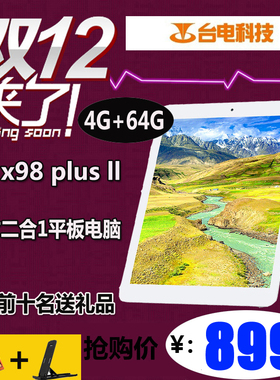 Teclast/台电 X98 Plus II双系统 WIFI 64GB平板电脑9.7英寸Win10