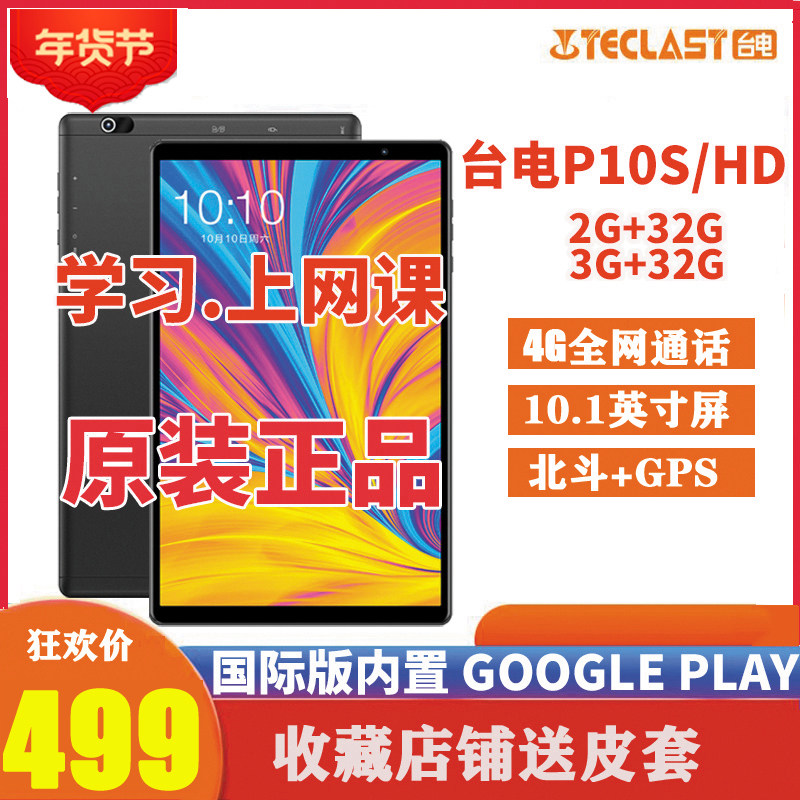 Teclast/台电 P10S HD八核4G平板电脑智能安卓吃鸡