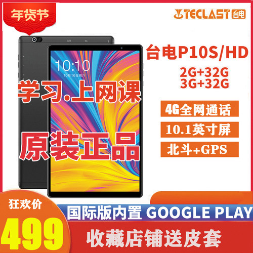 Teclast/台电 P10S HD八核4G平板电脑智能安卓吃鸡IPS屏高清学习