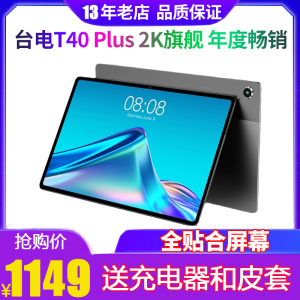 Teclast/台电 T40 Plus10.4寸2K高清全面屏安卓学习八核平板电脑