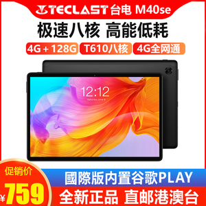 Teclast/台电 M40SE平板电脑全网通安卓娱乐游戏网课学习10.1英寸