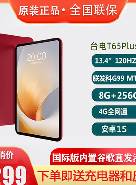 Teclast/台电 T65 Plus 13.4英寸大屏G99处理器256GB内存4G全网通