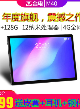 Teclast/台电 M40 影音学习 娱乐10.1英寸平板安卓10系统4G全网通