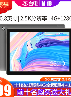Teclast/台电 M18十核10.8英寸全网通4G平板电脑手机通话安卓学习