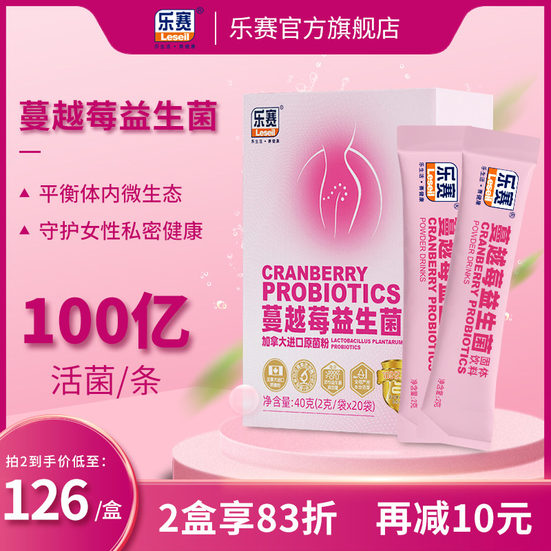 乐赛蔓越莓女性益生菌粉孕妇成人私密处调理膳食纤维固体饮料20袋
