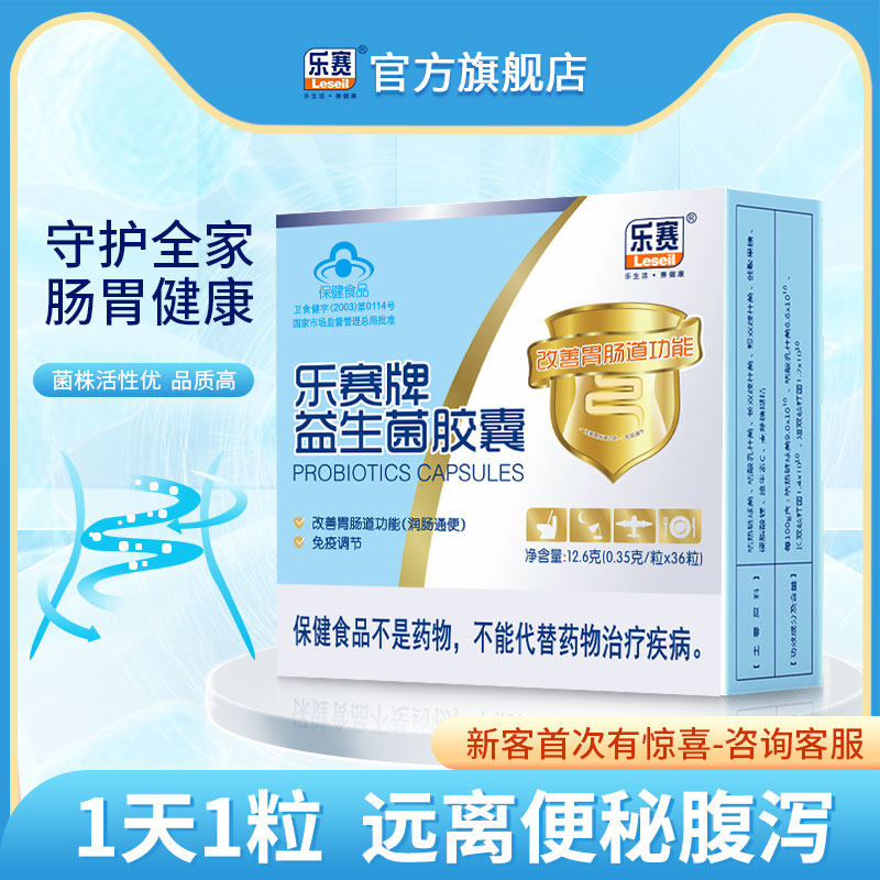 乐赛成人肠道益生菌成年大人孕妇女肠胃便秘调理36粒胶囊双歧杆菌