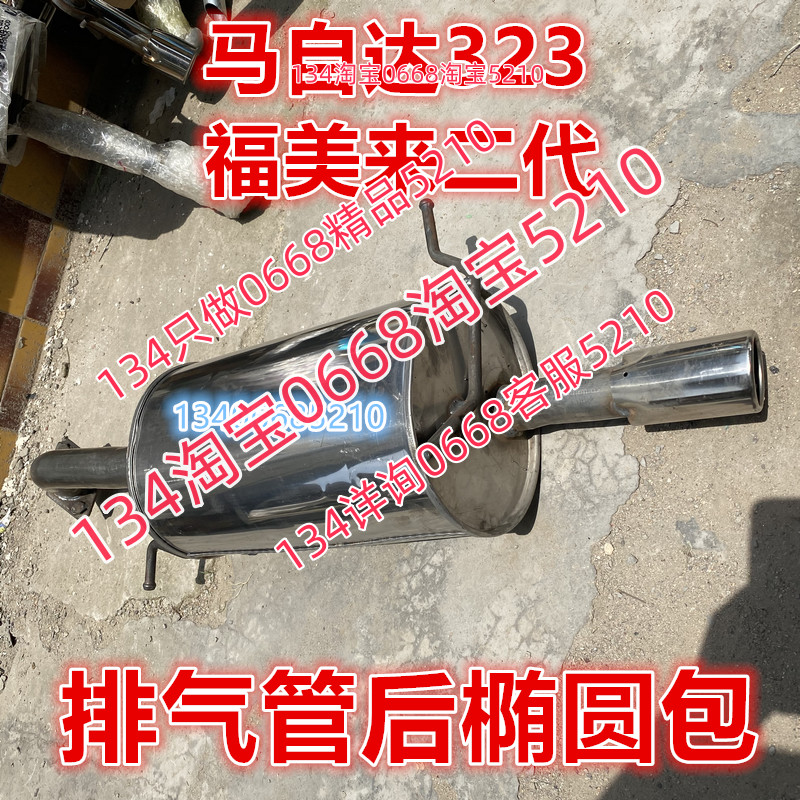 适配马自达323福美来二代普力马海福星排气管后节配件椭圆包