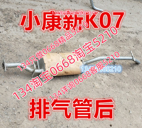 适配于东风小康新K07排气管后节器消声器K07N镀锌铁板材