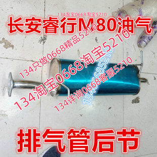 适配长安睿行M80排气管后节消音器尾端油气两用型瑞行面包车烟筒