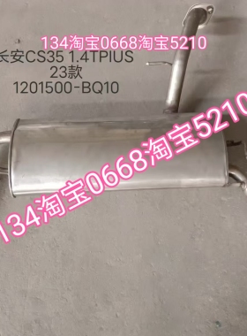 23/24年款长安cs35plus排气管后节消音器烟筒尾段加厚静音1.4t