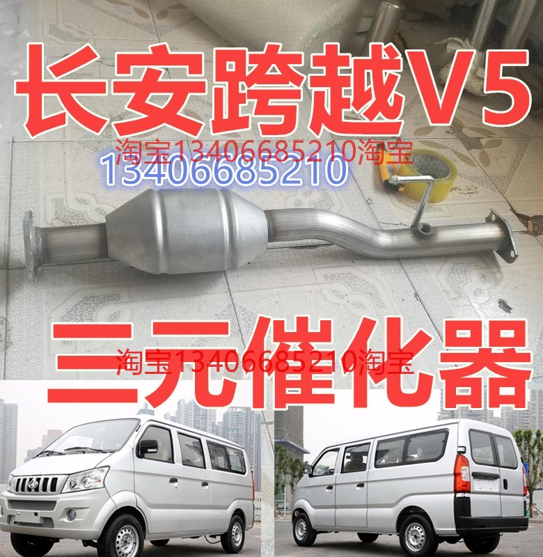 适配于13款年长安跨越V5三元催化器排气管前节消声器DAM15R面包