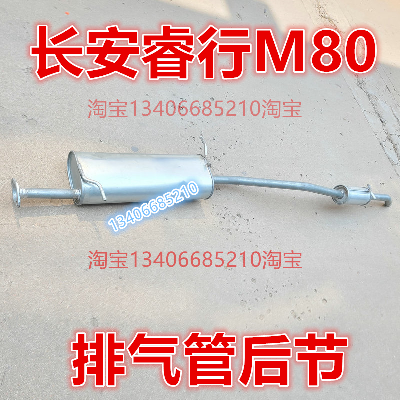 适配长安睿行M80排气管后节消音器尾部段4G15东安机1.5排量瑞行
