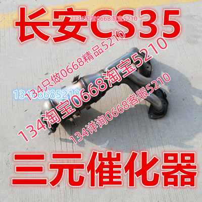 高标国五包检长安CS35三元催化器排气管前节支管1.6排量12-16年款
