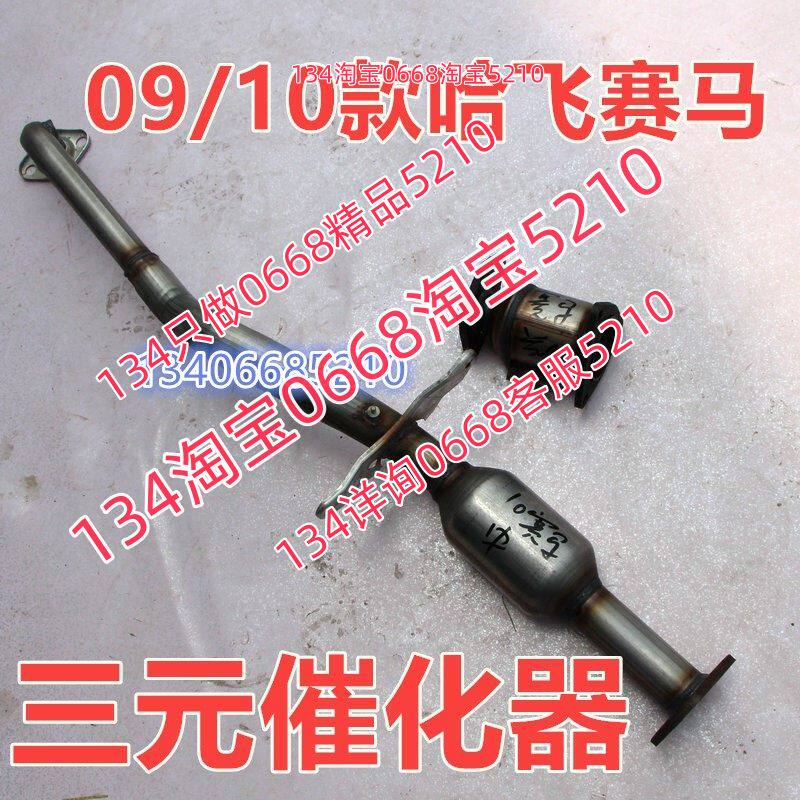 适配于09/10款年哈飞赛马三元催化器1.5排量 排气管前节消音器