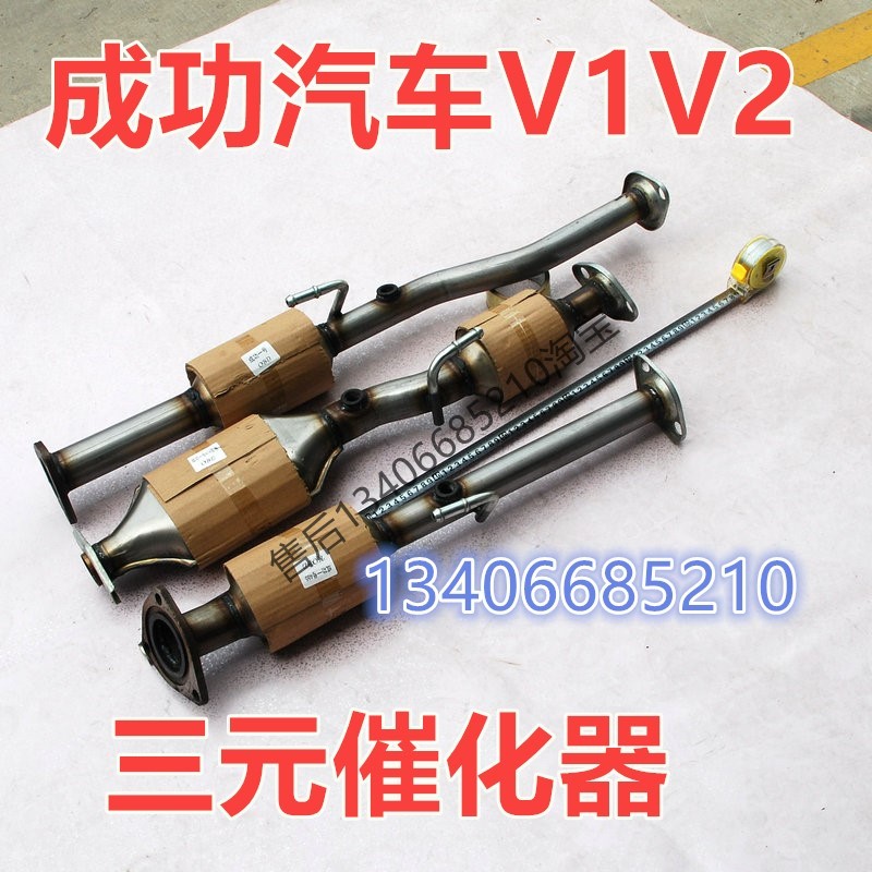 适配成功1号V1/V2/K1/K2三元催化器排气管前节消声器1.0/1.3/1.2