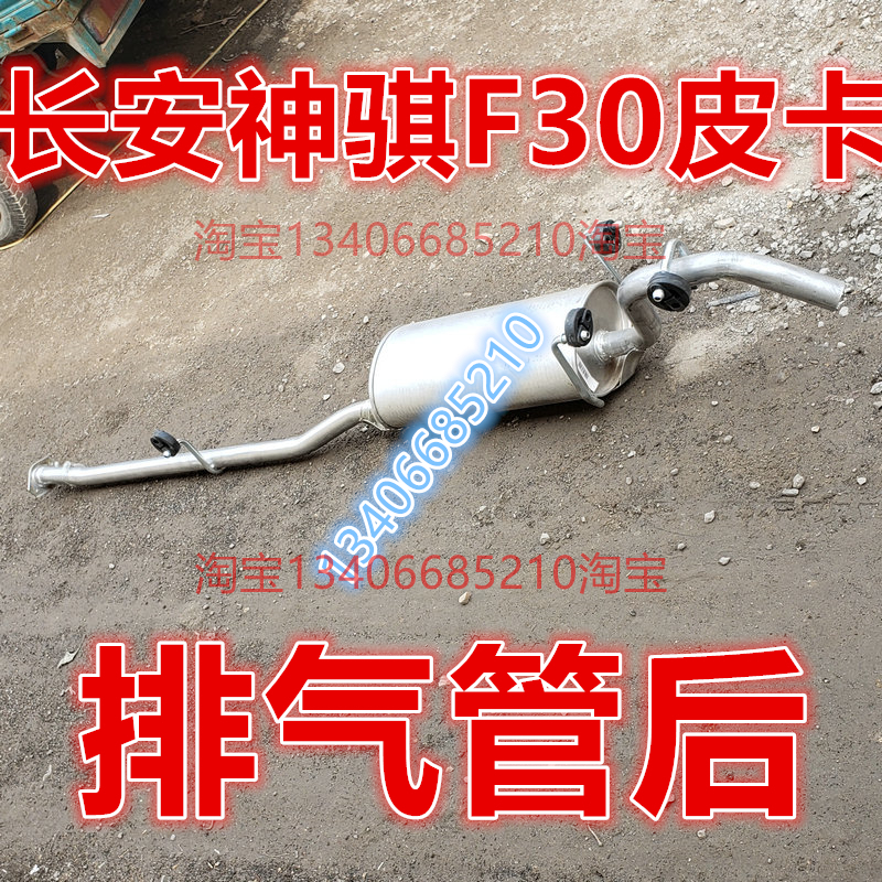 适配长安神骐神奇神祺f30皮卡排气管后节消声器1.5排量DAM15L