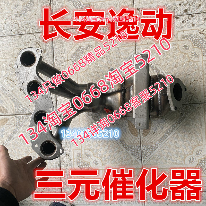 13/14/15/16款年长安逸动三元催化器排气管前节发动机配件1.6支管
