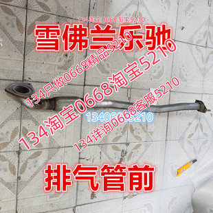 适配于雪佛兰乐驰排气管前节带软网节连接器消音器1.2 1.0